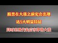 股票在大涨之前定会出现这5大明显特征，同时出现则起飞！