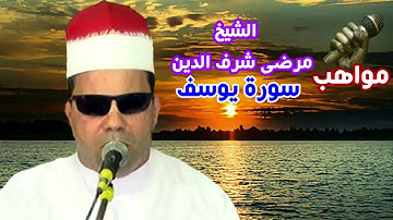 الشيخ مرضى شرف الدين سورة يوسف1