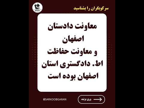 اصفهان مصطفی مظاهری رئیس حفاظت اطلاعات دادگستری استان اصفهان