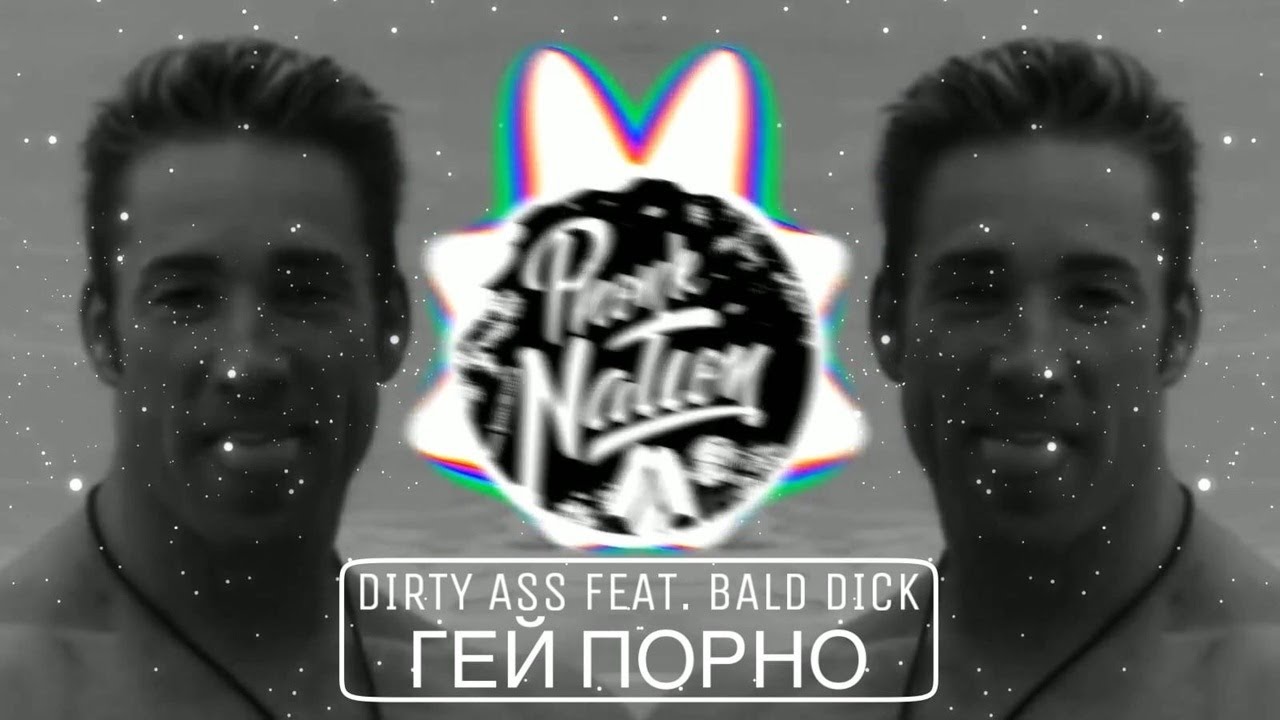 Dirty Ass feat. Bald Dick - Гей Порно (Phonk Remix) - YouTube