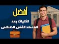 افضل الكليات بعد المعهد الفني الصناعي المعهد الفنى الصناعى فيديو معدل بالذكاء الاصطناعى 