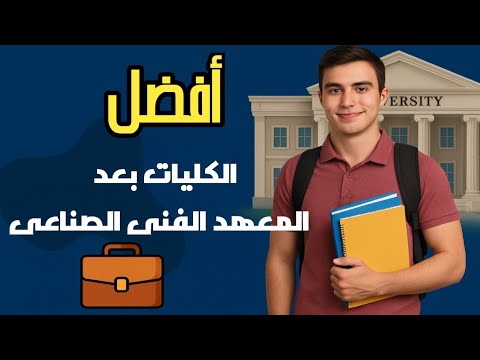 افضل الكليات بعد المعهد الفني الصناعي المعهد الفنى الصناعى فيديو معدل بالذكاء الاصطناعى