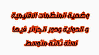 وضعية المنظمات الاقليمية و الدولية ودور الجزائر فيها لسنة ثالثة متوسط ❤️