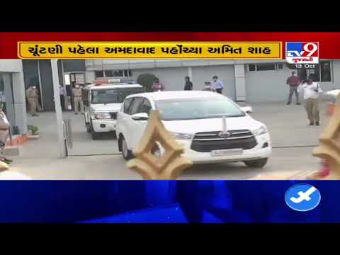 Union HM Amit Shah reached Ahmedabad, may hold meeting with party leader | Tv9GujaratiNews