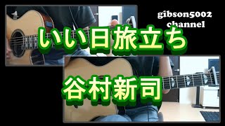 いい日旅立ち　谷村新司　ギターメロディー＆コード