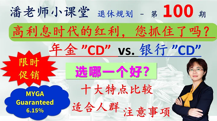 第100期：高利息时代的红利，您抓住了吗？年金CD MYGA 还是银行CD? 哪个利息高，选哪一个好，总结了十大特点对比，到期后怎么安排。6.15%年利息复利增长即将截止 - 天天要闻