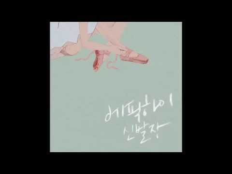 EPIK HIGH (에픽 하이) (+) 신발장