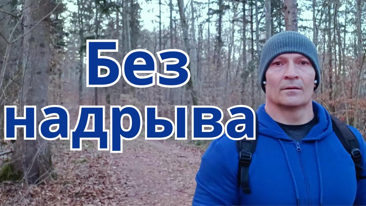 Тренировка без стресса: восстановление и приседания.