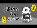 〖 ゴブリン・ノーム・ホーン 〗兼業V 👿 労働して労働して労働して参ります〖 #魔灰えん 〗