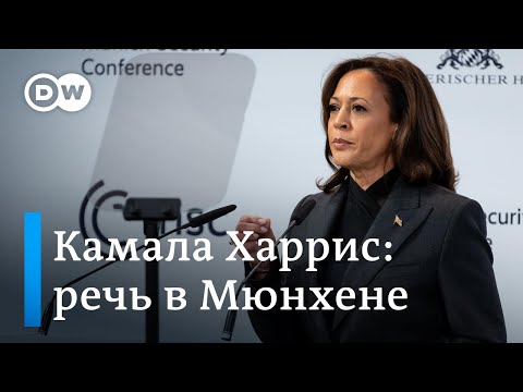 Эмоциональное выступление вице-президента США Камалы Харрис на конференции по безопасности в Мюнхене