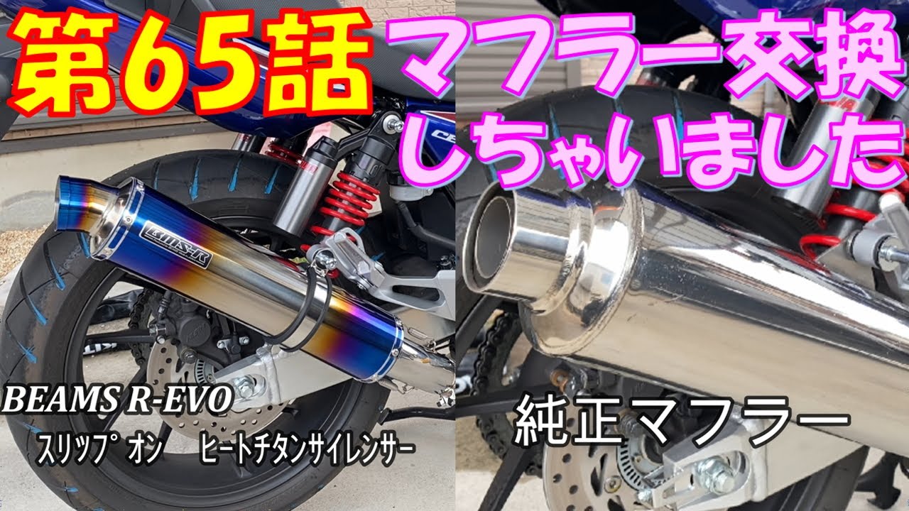 CB400 SB サイレンサーBEAMSスリップオン