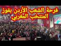 شاهد فرحة الشعب الأردن الشقيق بفوز المنتخب الوطني المغربي أمام إسبانيا