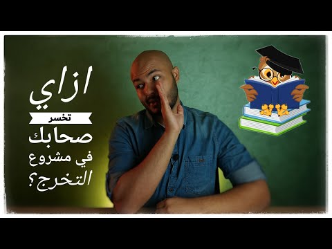 قاعدة رايقة 02 ازاي تخسر صحابك في مشروع التخرج