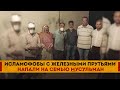 Исламофобы с железными прутьями напали на семью мусульман