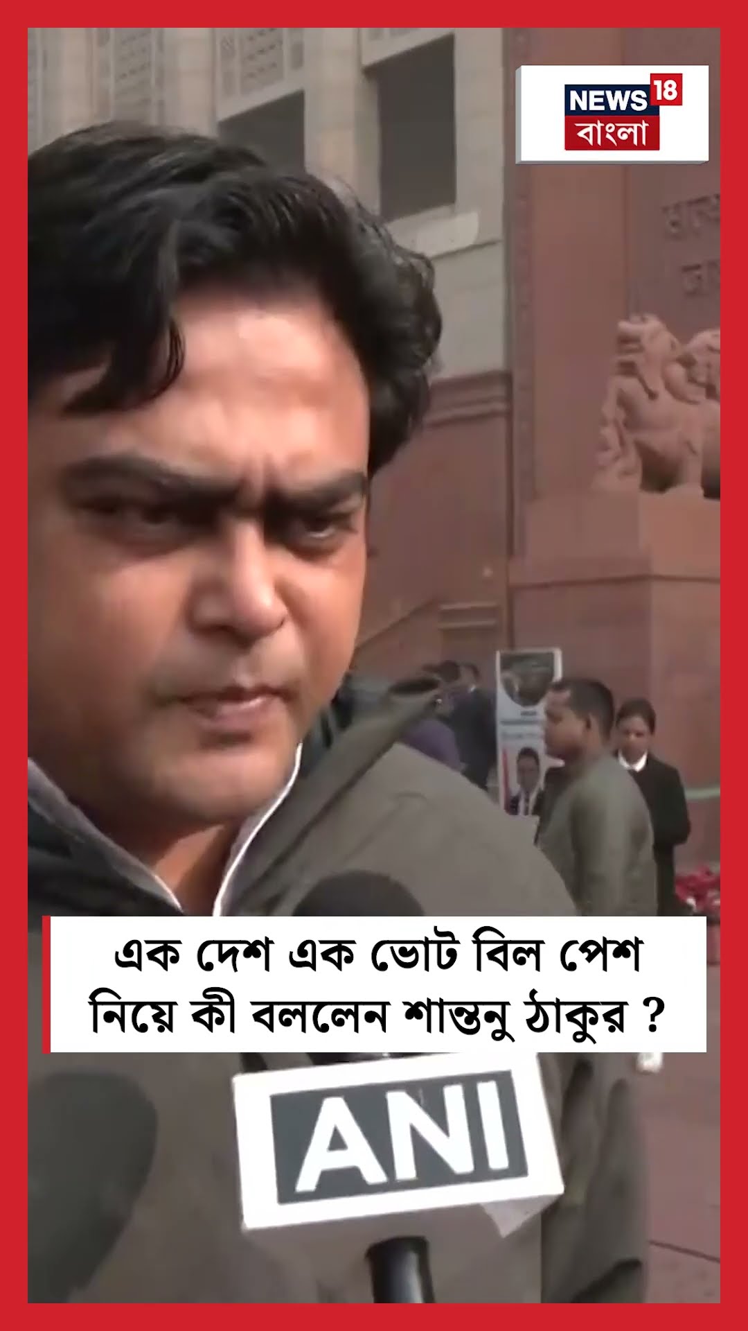 'One Nation One Election' বিল পেশ নিয়ে কী বললেন Shantanu Thakur | N18S #shorts