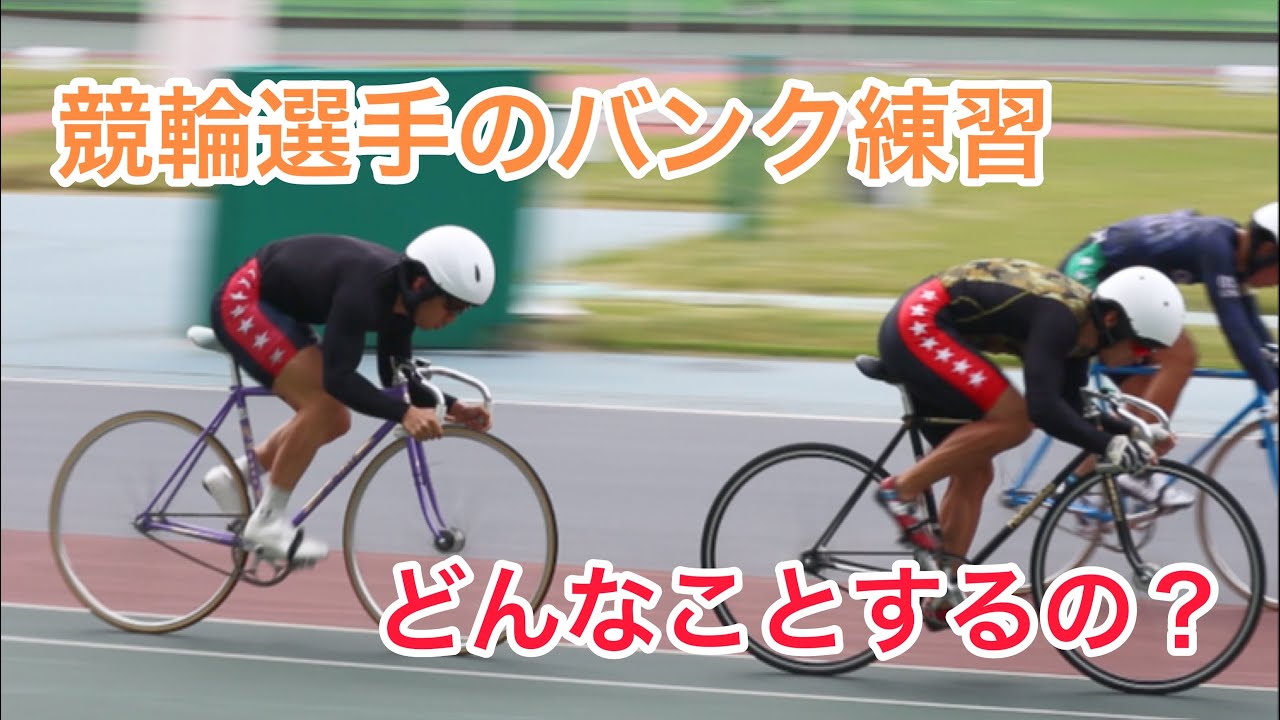 競輪選手] バンク練習‼︎ オーソドックスなメニュー編‼︎ - YouTube