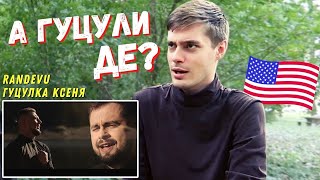 Реакція американця на пісню "Гуцулка Ксеня" гурт Randevu (українська пісня-танго)