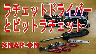 スナップオン！便利なラチェットドライバーといろんなメーカーのビットラチェトの紹介です