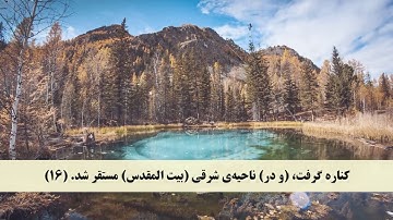 جز 16 ( سوره مریم از آیه 12 تا 25 ) با ترجمه فارسی صوتی و تصویری