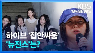 [오늘 이 뉴스]  하이브, 어도어 경영진 오늘 고발…“하이브가 프레임 씌워 왜곡” / KBS  2024.04.25.