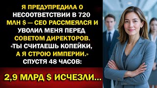 видео: Почему директор проигнорировал моё предупреждение о дыре в 720 млн и через 48 ч рухнули 2,9 млрд картинка: Почему директор проигнорировал моё предупреждение о дыре в 720 млн и через 48 ч рухнули 2,9 млрд