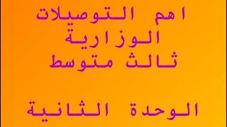 اهم التوصيلات صف ثالث متوسط ، التوصيل الوزاري صف ثالث متوسط