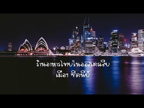 SAU ธุรกิจระหว่างประเทศ 1-63 เรื่อง เปิดร้านอาหารไทยในออสเตรเลีย