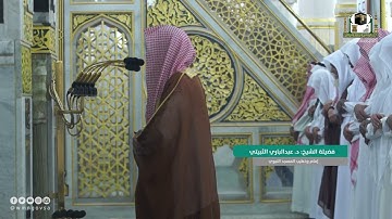سورة النور : 35 - 42 | صلاة العشاء 8 ربيع الأول 1444 هـ | فضيلة الشيخ د.عبدالباري الثبيتي