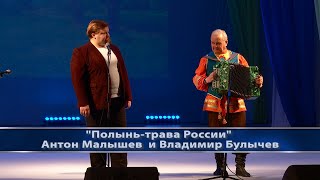 "Полынь трава России" - Антон Малышев и Владимир Булычев.
