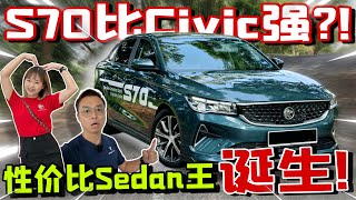 公路實測Proton S70｜就連Honda Civic都要輸給它？！ ⚠️（Multilingual CC Subtitles ）