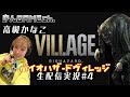 ＃４【生配信】高槻かなこのバイオハザードヴィレッジ～～モロツヨシ～【きんGAMEch.】