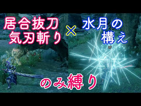 【モンハンライズ】美しい剣技！？　水月の構え、居合抜刀気刃斬りのみ縛りプレイ