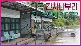 태국 칸차나부리엔 '뗏목 호텔'이 있다?! '반 라이 다룬(Baan Rai Darun Home Stay and Scenery Raft)' | 방콕남자