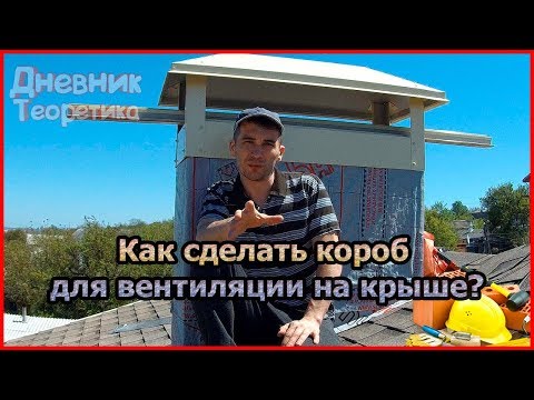 Как сделать короб для вентиляции на крыше? [№31]