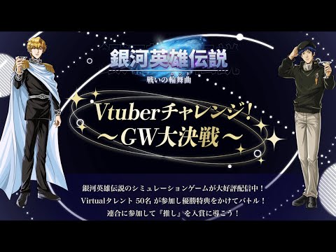 【案件配信】参加者募集中!!! 銀河英雄伝説～戦いの輪舞曲～【ほわいとちょこ / Vtuber】