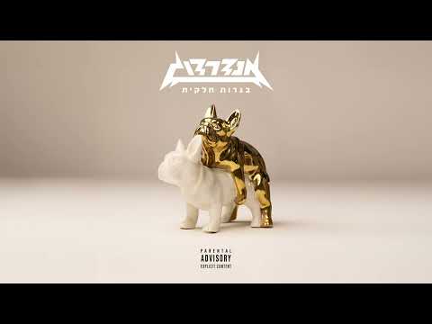 אנדרדוג אמא שלך Prod By MST 