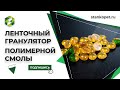 Ленточный гранулятор нефтеполимерных смол. Испытания оборудования. Ленточный гранулятор ЛГВ-1000