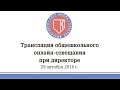 Онлайн-совещание при директоре Школы (29 октября 2018)