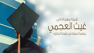 شيلة تخرج الدكتور غيث العجمي || شهادتك   دكتوراه   تسلم ياراعيها || شيلة تخرج باسم غيث جديد 2023