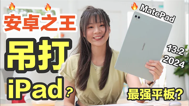 🔥全网最强安卓平板！99%的人都不知道！样样吊打苹果的平板？🔥 HUAWEI MatePad Pro 13.2 2024 评测 - 天天要闻