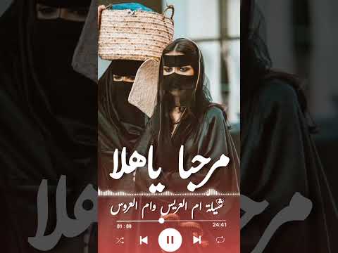 شيلة ام العريس وام العروس مرحبا ياهلا