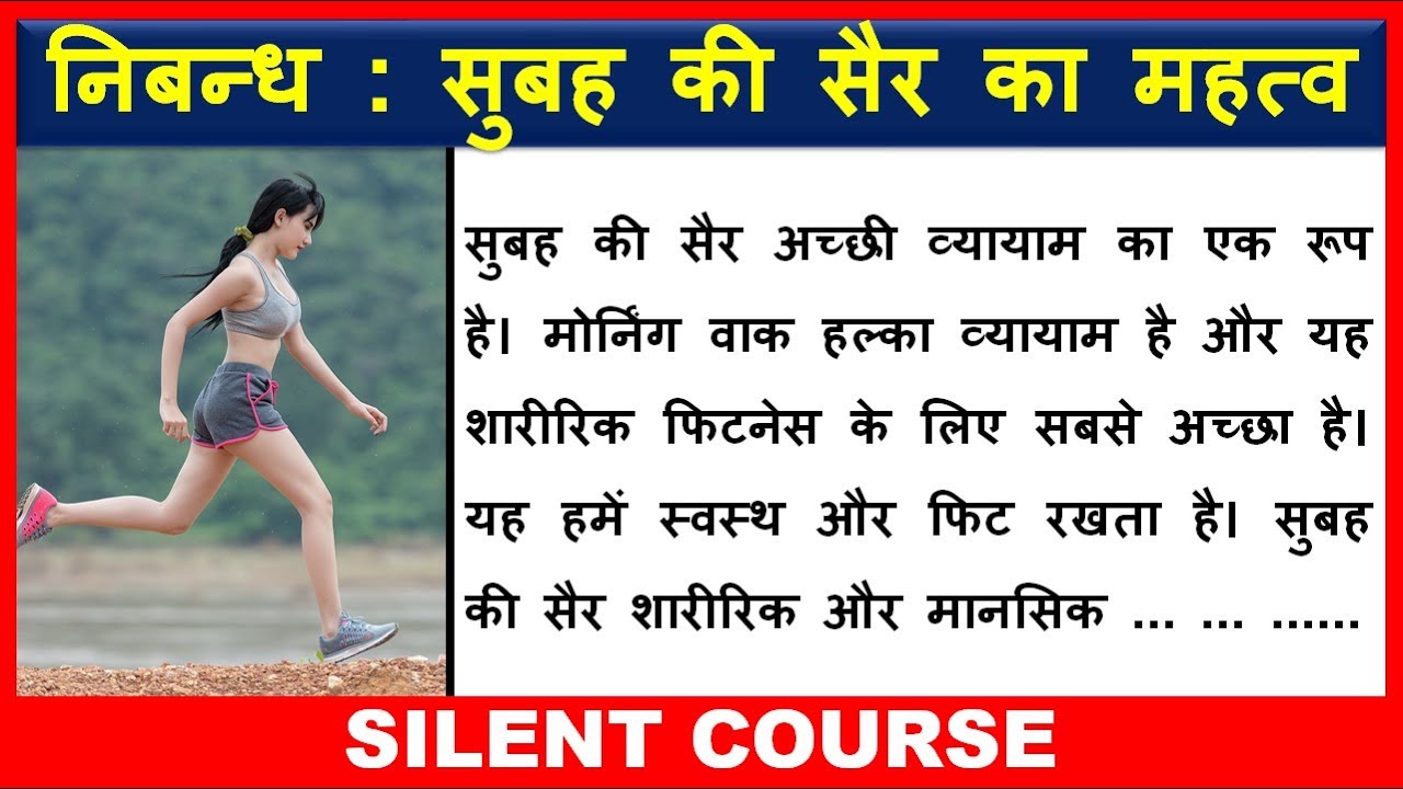 essay on morning walk in hindi