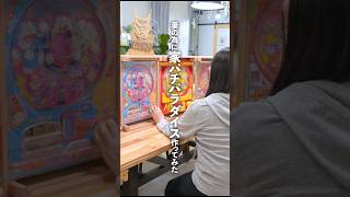 妻のパチンコのおもちゃに台をつけて家をパチ屋にしてみた #shorts