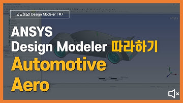 [8분완성] 자동차 CAD 모델링 하기 (무음) / ANSYS DesignModeler
