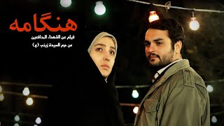 الفيلم الإيراني ( هنگامه ) - مترجم للعربية