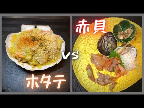 ホタテと赤貝の殻の開け方と調理方法 Youtube