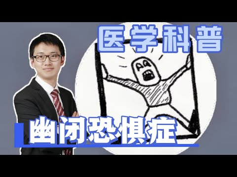 【医学科普】害怕狭小空间？幽闭恐惧症科普，以及如何克服