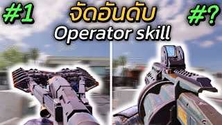 จัดอันดับ Operator Skill ในโหมดMP สกิลไหนดีบ้าง!!! - Call of duty mobile