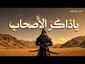 أنشودة | يا ذاكر الاصحاب كن متأدبا                                              Islamic | chant 