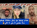 هشام نوضها مع راجل سلطانة نهبطو ب2معندي لا ولي لا تالي مانمشيش بحدي نتما الي كاديرو المساوس دالح ب س